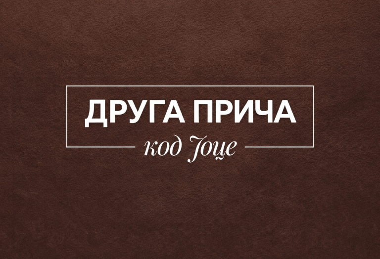 Prostor za proslave Laktaši – Druga Priča kod Joce